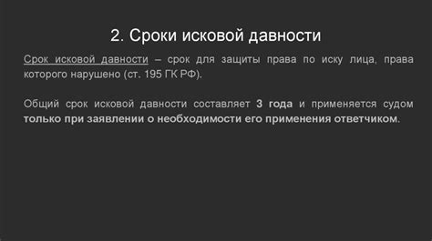 Защита прав и сроки давности