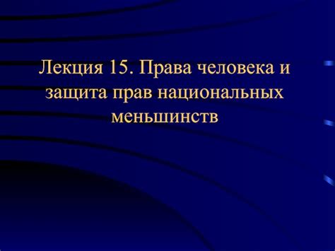 Защита прав меньшинств