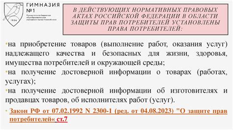 Защита прав потребителя на гарантированное качество товара