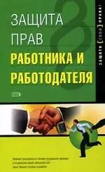 Защита прав работника и работодателя