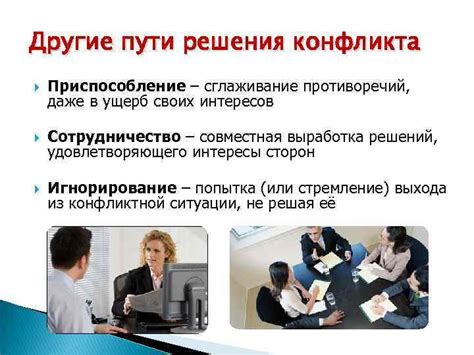 Защита своих интересов без агрессии: альтернативные пути решения конфликта