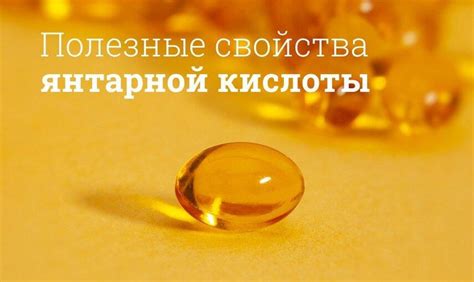 Защитные свойства янтарной кислоты