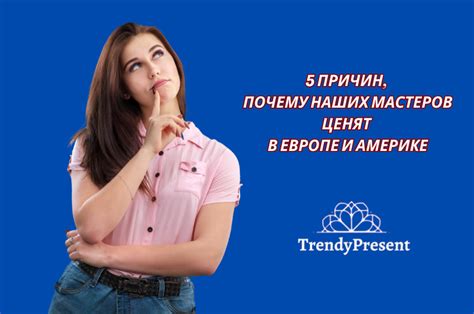 За что ценят мастера