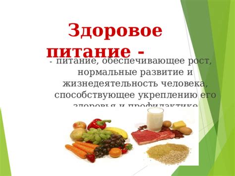 Здоровое питание и его роль