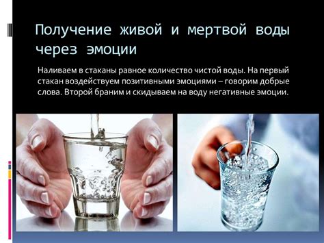 Здоровье и красота с использованием живой и мертвой воды