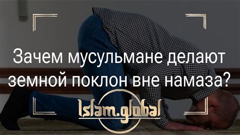 Земной поклон вне намаза: исторический аспект и протокол