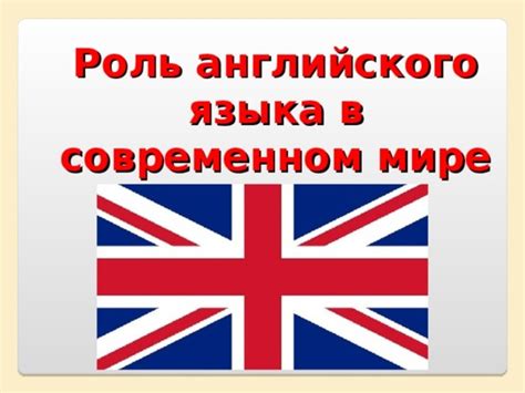 Значение английского языка