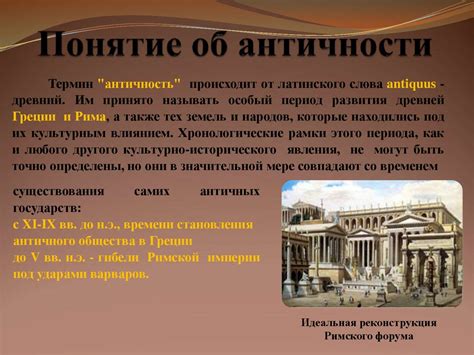 Значение античной культуры для современного общества