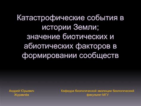 Значение биотических факторов