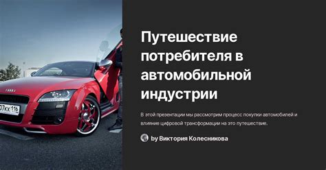 Значение в автомобильной индустрии