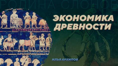 Значение в древности