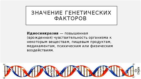 Значение генетических факторов