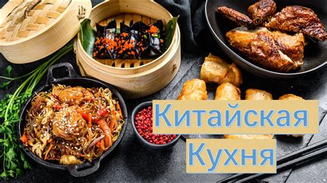 Значение еды в китайской культуре