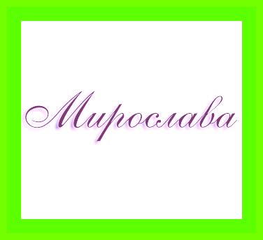 Значение имени Мирослава в наше время