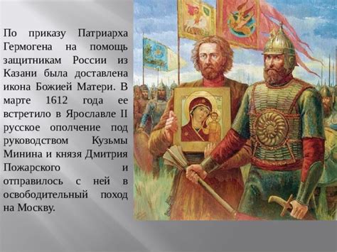 Значение и наследие деятельности патриарха Гермогена для России