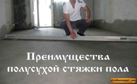 Значение и применение полусухой стяжки