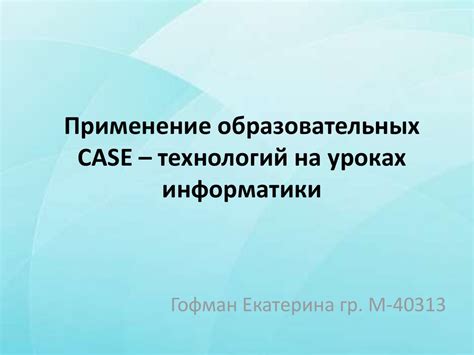 Значение и применение Case технологий