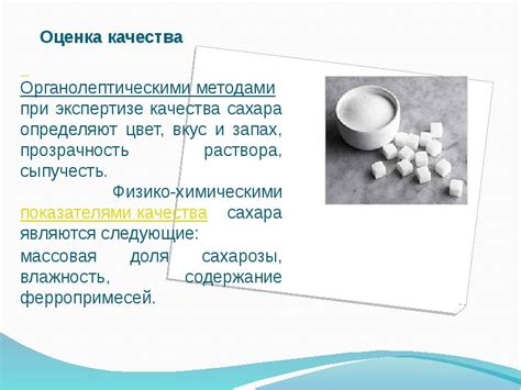 Значение качества сахара