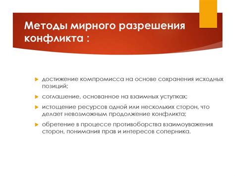 Значение мирного разрешения конфликта