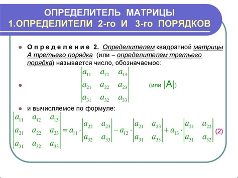 Значение определителя для матриц разных порядков