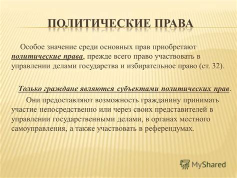 Значение основных прав