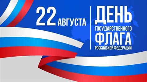 Значение праздника 22 августа в современной России