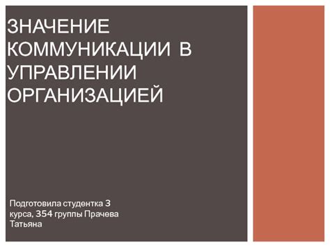 Значение принципа единоначалия в управлении организацией