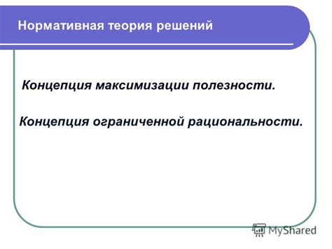 Значение рациональности решений