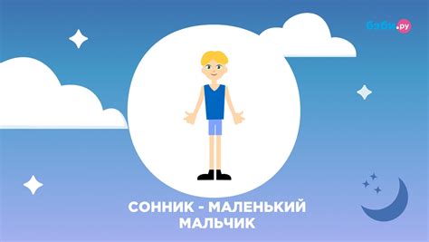 Значение снов о взятии мальчика
