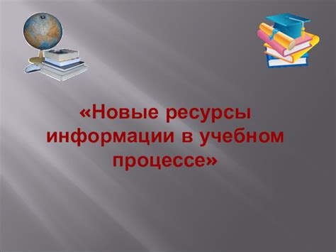 Значение сохранения информации в учебном процессе