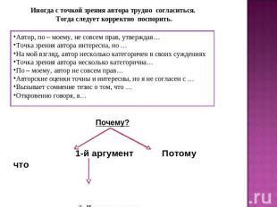 Значение умения аргументировать свою позицию