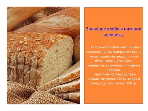 Значение хлеба в рационе