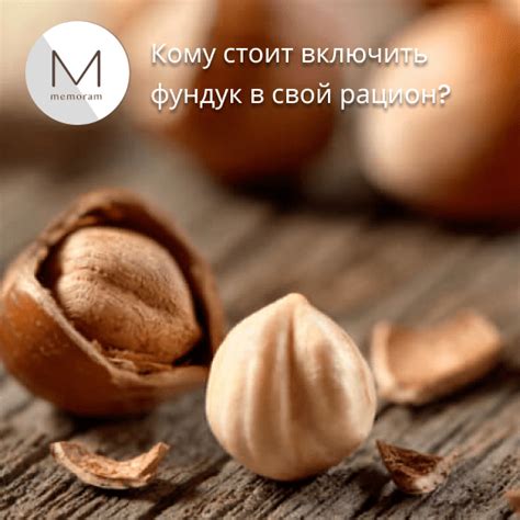 Значимость и польза фундука в вечернее время для достижения цели по похудению