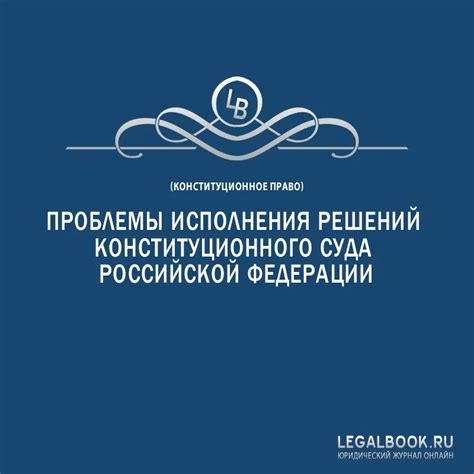 Значимость решений Федерального конституционного суда для общества