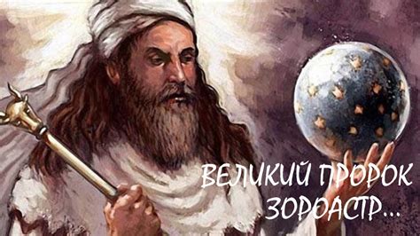 Зороастр: великий пророк и его вклад в историю