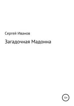 Иванов: загадочная личность