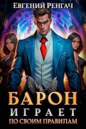 Играет по своим правилам