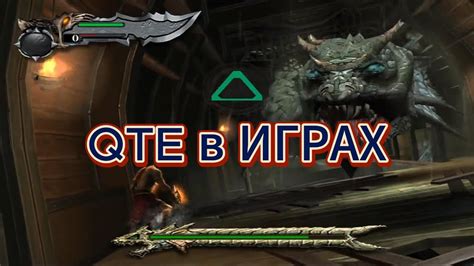 Игровая механика QTE