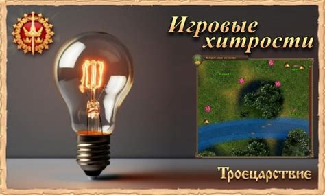 Игровые хитрости для получения богатства