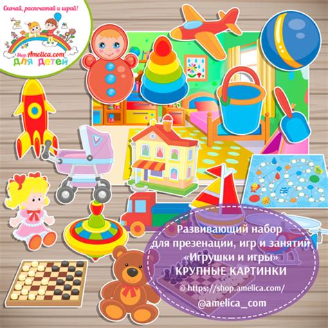 Игрушки и игры