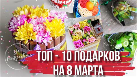 Идеи для подарков на 8 марта