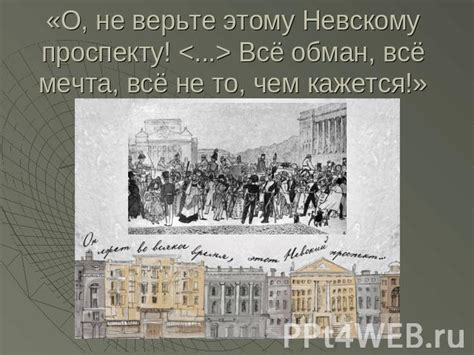 Идеи и темы, затронутые в рассказе "Гоголь Невский проспект"