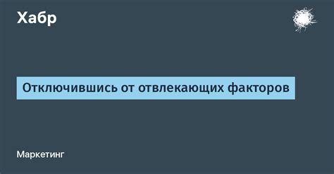 Избавление от отвлекающих факторов