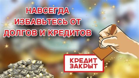 Избавьтесь от долгов, начав погашение своих кредитов