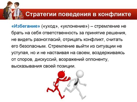 Избегайте конфликтных ситуаций