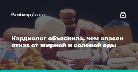 Избегание соленой и жирной пищи