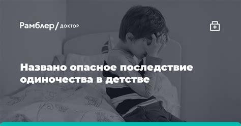 Избегая одиночества и несчастья в детстве