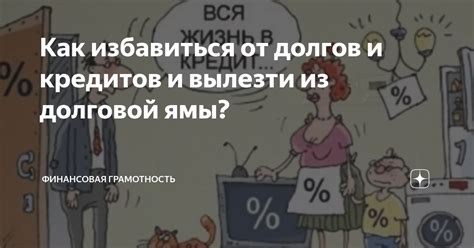Избежание долговой ямы
