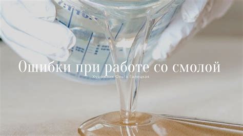 Избежание частых ошибок при работе с эпоксидной смолой