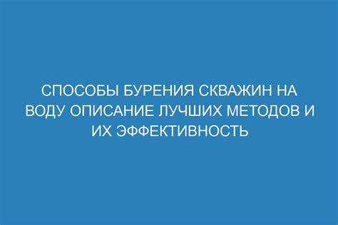 Известные способы и их эффективность